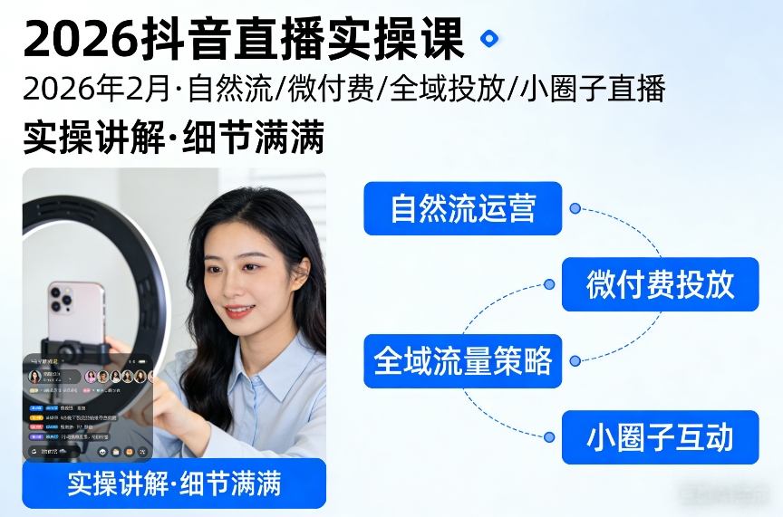 2026抖音直播实操课2026年2月，自然流、微付费、全域投放、小圈子直播，实操讲解，细节满满-小艾项目网