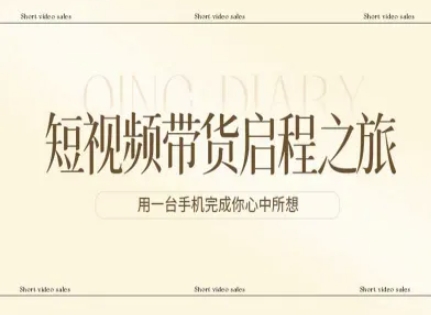 短视频带货启程之旅，用一台手机完成你心中所想-知芽创业社