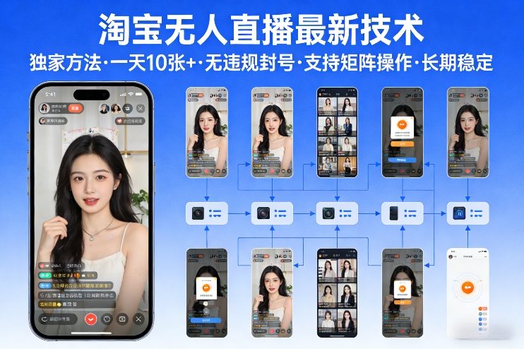 淘宝无人直播【最新技术】，独家方法，一天搞10张+，无违规封号，支持矩阵操作，长期稳定【内部揭秘】-小艾项目网