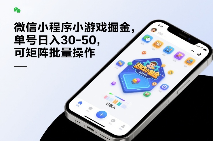 微信小程序小游戏掘金，单号日入30-50，可矩阵批量操作-知芽创业社