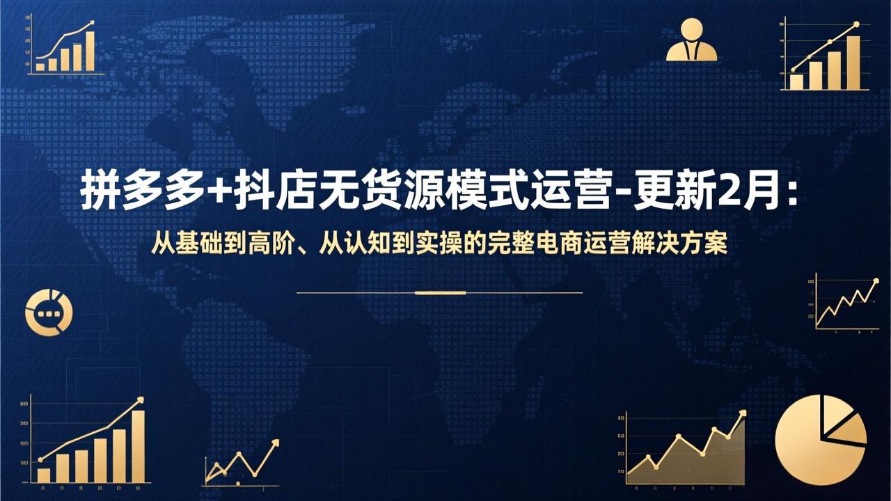 拼多多+抖店无货源模式运营-更新2月：从基础到高阶、从认知到实操的完整电商运营解决方案-知芽创业社