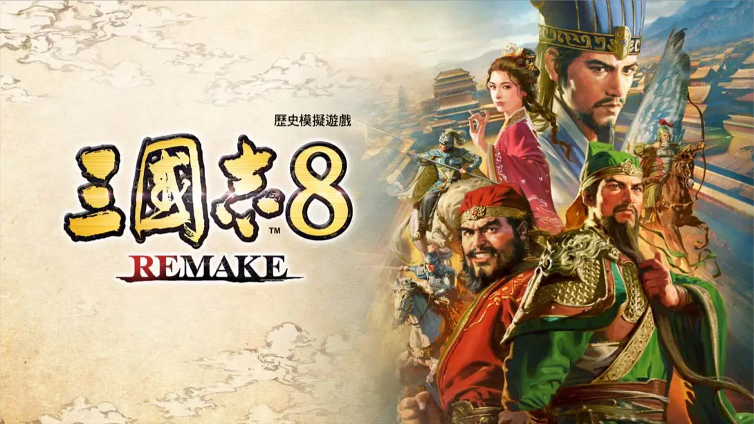 【港版】三国志8 重制版 .ROMANCE OF THE THREE KINGDOMS 8 REMAKE 中文-知芽创业社