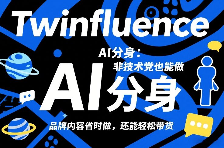 Twinfluence AI分身：非技术党也能做，品牌内容省时做，还能轻松带货-知芽创业社