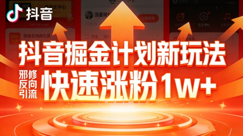 抖音掘金计划新玩法，邪修反向引流，7天快速涨粉1w+-知芽创业社