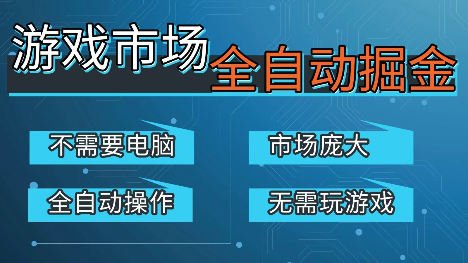游戏交易平台自动掘金，手机即可完成所有操作，稳定每日300+【开年重磅升级】-知芽创业社