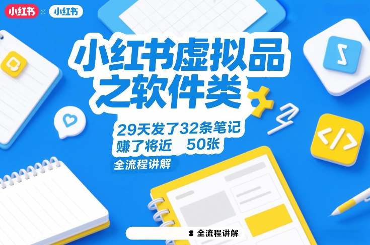 小红书虚拟品之软件类，29天发了32条笔记，賺了将近50张，全流程讲解-知芽创业社