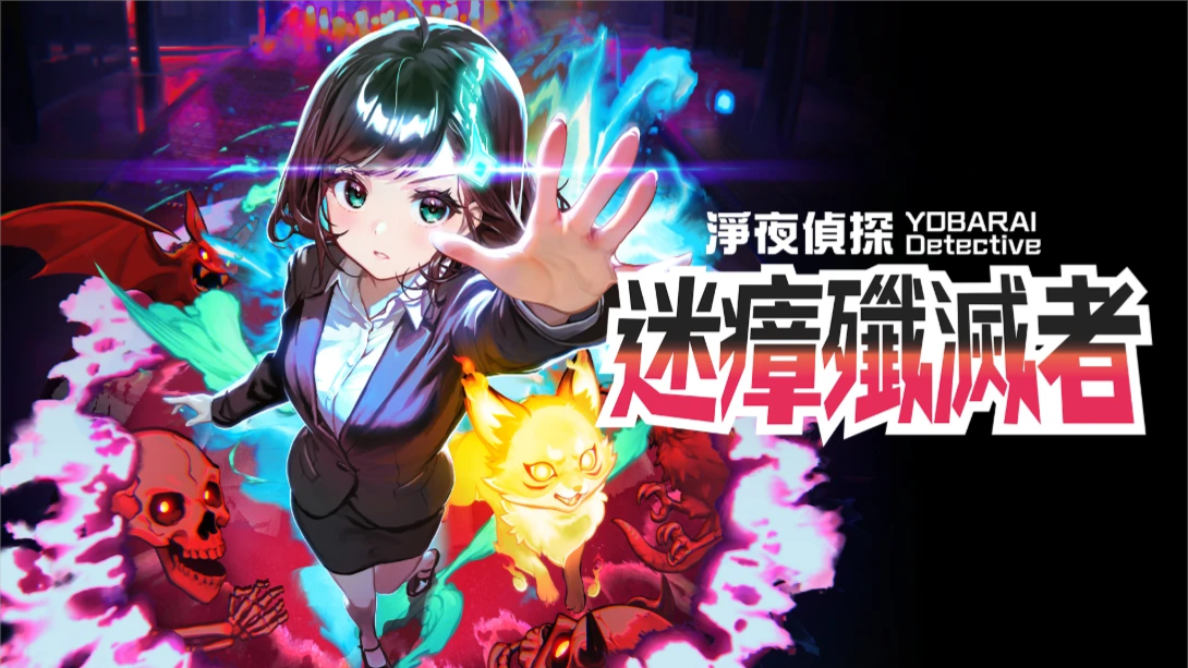 【港版】净夜侦探 迷瘴歼灭者 .Night Sweeper Detective MIASMA BREAKER 中文-知芽创业社