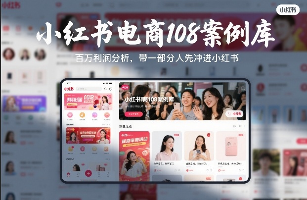 小红书电商108案例库，百W利润分析，带一部分人先冲进小红书【文档】-知芽创业社