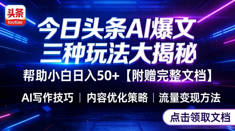 今日头条三大玩法一次性讲透，小白也能轻松上手，附带指令文档，帮助你日入50+【附赠详细文档】-知芽创业社