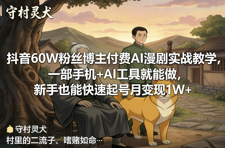 抖音60W粉丝博主付费AI漫剧实战教学，一部手机+AI工具就能做，新手也能快速起号月变现1W+-知芽创业社