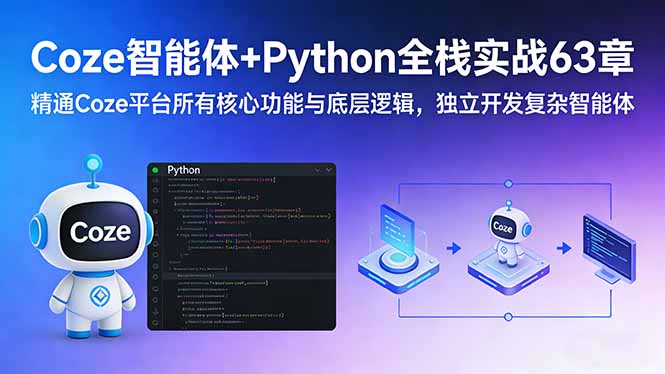 Coze智能体+Python全栈实战63章：精通Coze平台所有核心功能与底层逻辑，独立开发复杂智能体-小艾项目网