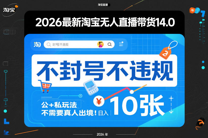 2026最新淘宝无人直播带货14.0，不封号不违规，公+私玩法，不需要真人出境，日入10张【揭秘】-知芽创业社
