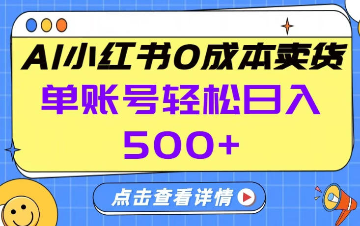 26年做小红书卖货就对了,完全托管AI，单账号保底日入5张+【揭秘】-知芽创业社