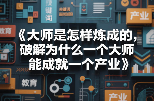 大师是怎样炼成的，破解为什么一个大师，能成就一个产业【电子书】-知芽创业社