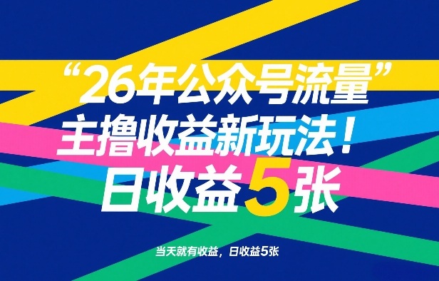 26年公众号流量主撸收益新玩法，当天就有收益，日收益5张-小艾项目网