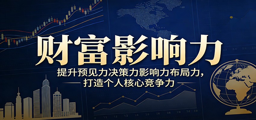 财富影响力提升，构建顶层布局思维，实现人生与事业双向升级-知芽创业社