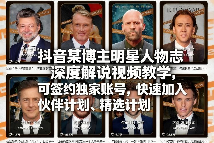 抖音某博主明星人物志深度解说视频教学，可签约独家账号，快速加入伙伴计划、精选计划-小艾项目网