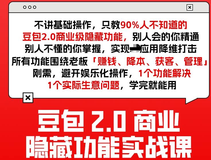 豆包2.0商业隐藏功能实战课2026，1个功能解决1个实际生意问题，学完就能用-知芽创业社