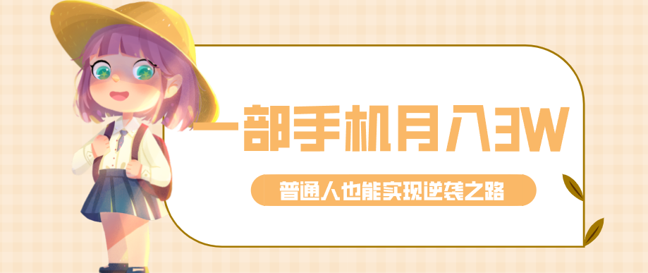 仅靠一部手机，月入到手3w+！知乎热点拉新普通人也能实现逆袭之路！-知芽创业社
