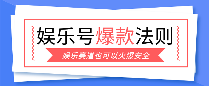 娱乐号爆文深度拆解“安全”爆款秘籍，新手也能轻松上手写单篇10万+-知芽创业社