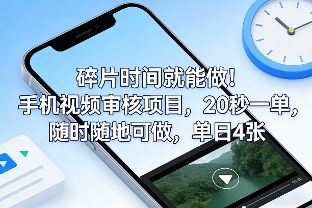 碎片时间就能做！手机视频审核项目，20秒一单，随时随地可做，单日4张+【揭秘】-知芽创业社