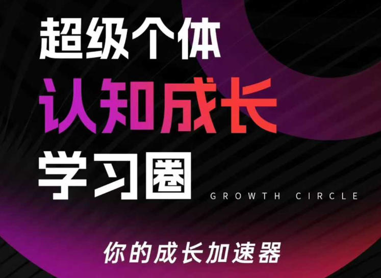超级个体认知成长学习圈，你的成长加速器，用认知破局，用行动变现-知芽创业社