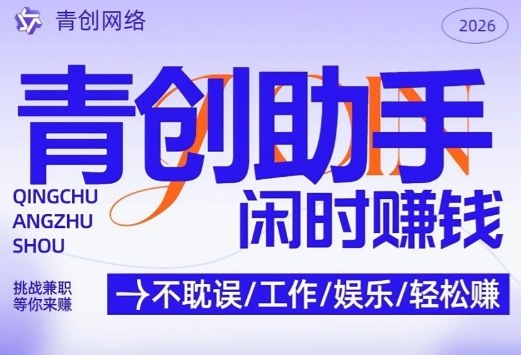 青创助手纯0撸项目，无门槛，每天手机挂4小时，日入3张，稳定运行4年多【揭秘】-知芽创业社