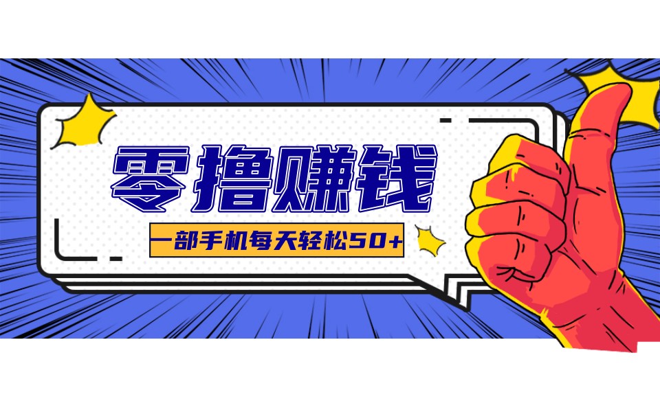 某团零成本福利，简单三步每天多赚18元！实测一月轻松赚3000+-知芽创业社