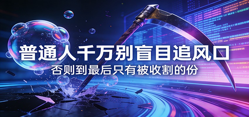 付费文章《通人千万别盲目追风口》否则到最后只有被收割的份-知芽创业社