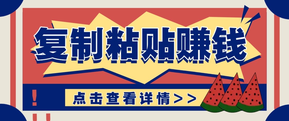 零门槛零成本复制粘贴赚钱项目，评论区留言评论即可轻松日赚取100+-知芽创业社