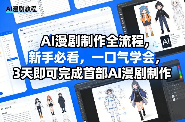 AI漫剧制作全流程，新手必看，一口气学会，3天即可完成首部AI漫剧制作-知芽创业社