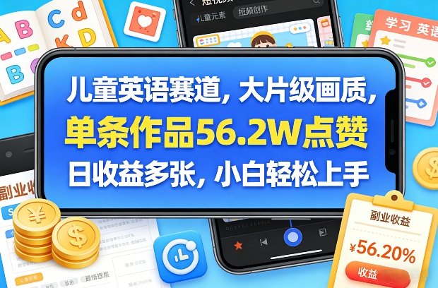 儿童英语赛道，大片级画质，单条作品56.2W点赞，日收益多张，小白轻松上手-小艾项目网