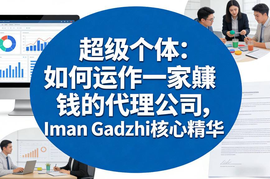 超级个体：如何运作一家賺钱的代理公司，Iman Gadzhi核心精华(双语字幕)-知芽创业社