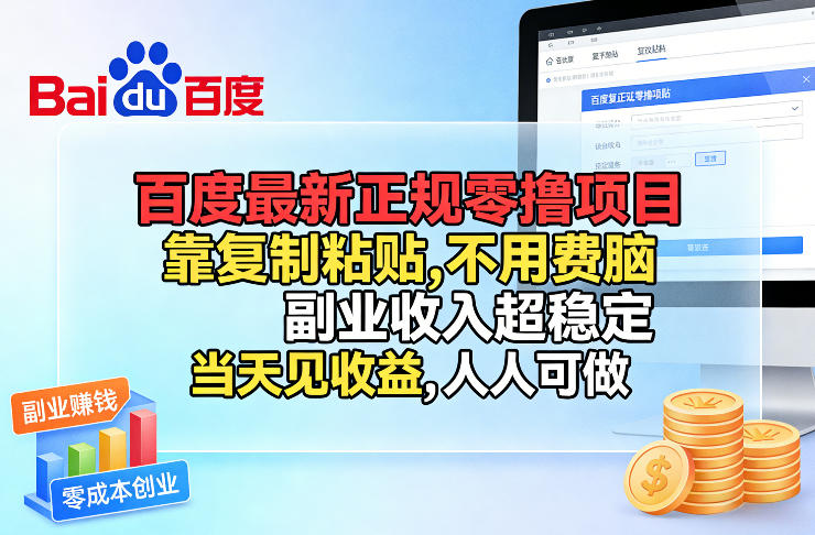 百度最新正规零撸项目，靠复制粘贴，不用费脑，副业收入超稳定，当天见收益，人人可做【揭秘】-知芽创业社