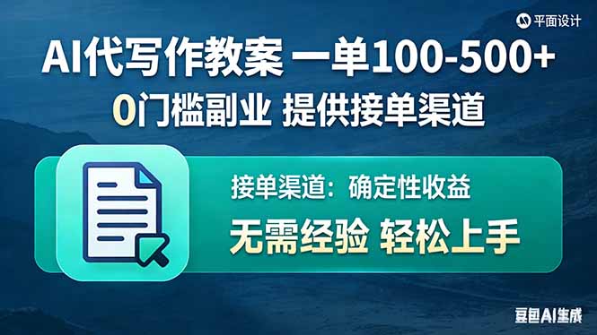 AI代写作教案，一单100-500+，提供接单渠道，0门槛副业！-知芽创业社