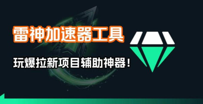 雷神加速器项目模拟器_无脑1分钟1条视频矩阵_疯狂报单打法【焚诀】-知芽创业社