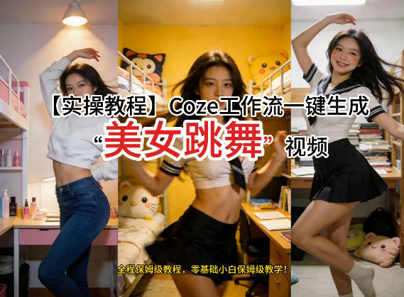 通过Coze工作流，制作《美女跳舞》视频，几分钟制作一个视频从0到1演示搭建过程，实操教学-知芽创业社