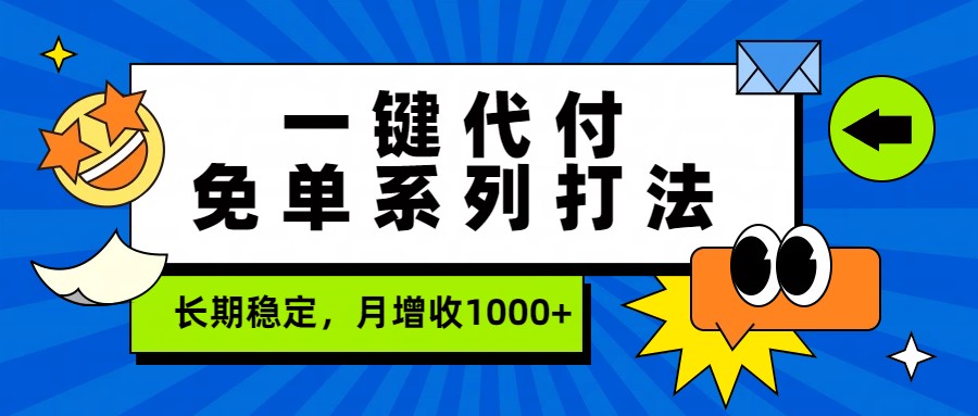 一键代付免单系列打法，长期稳定，月增收1000+-知芽创业社