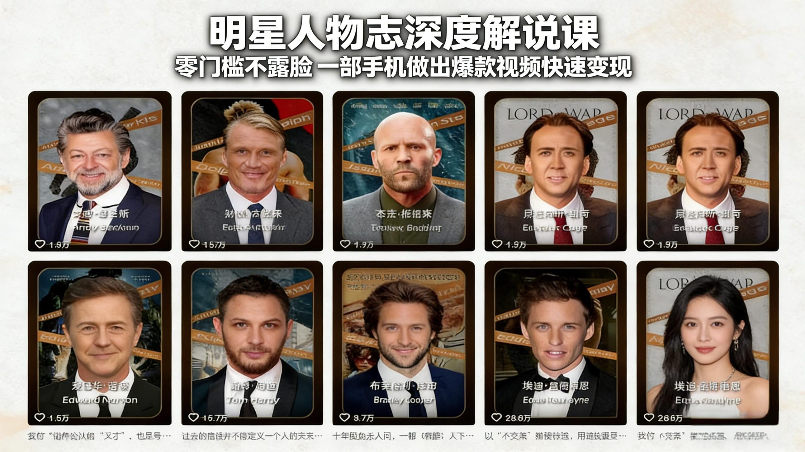 明星人物志深度解说课：零门槛不露脸，一部手机做出爆款视频快速变现-知芽创业社