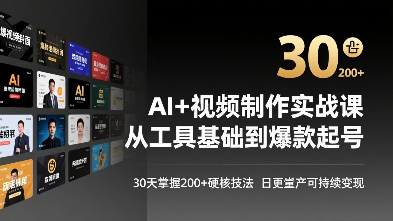 AI+视频制作实战班-3月更新：从工具基础到爆款起号，30天掌握200+硬核技法，日更量产可持续变现-知芽创业社