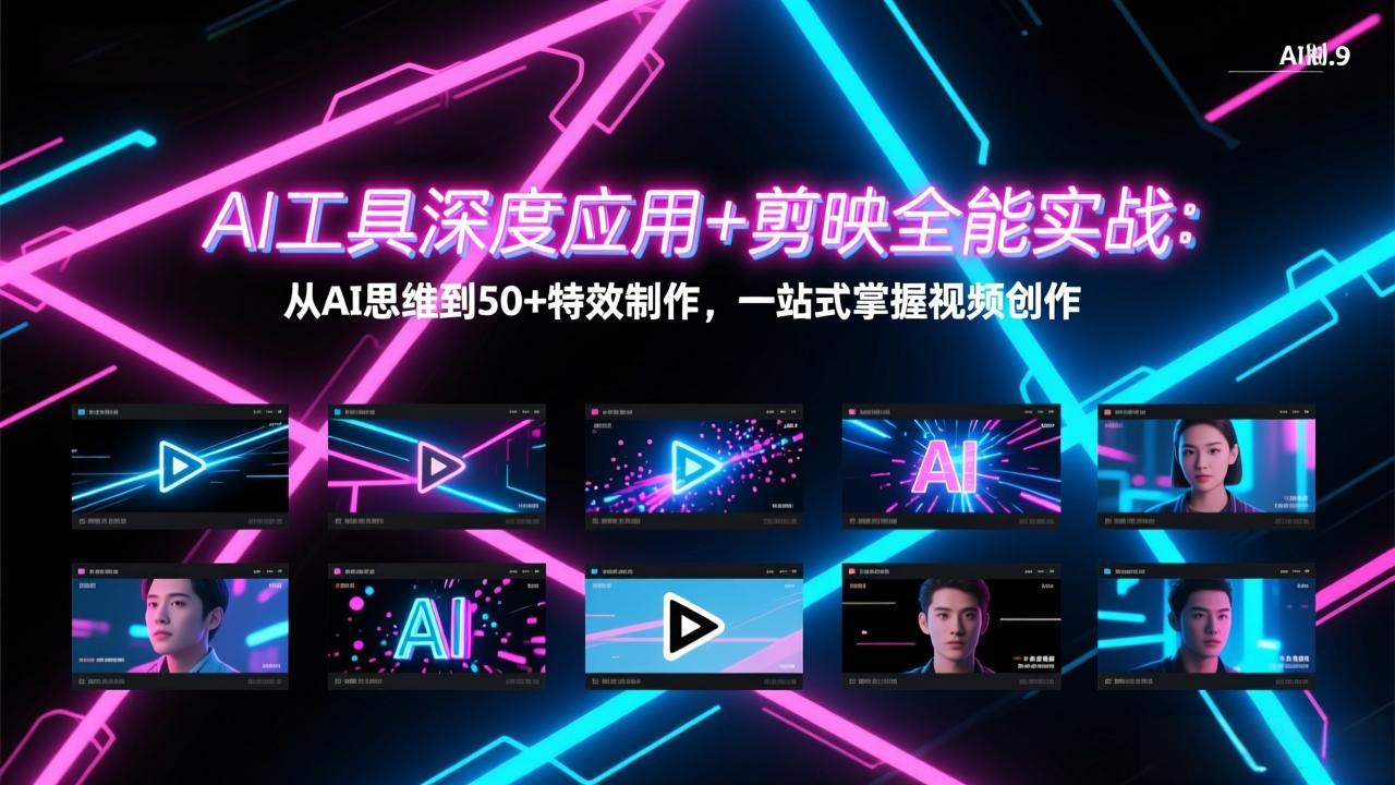 AI工具深度应用+剪映全能实战：从AI思维到50+特效制作，一站式掌握视频创作-小艾项目网
