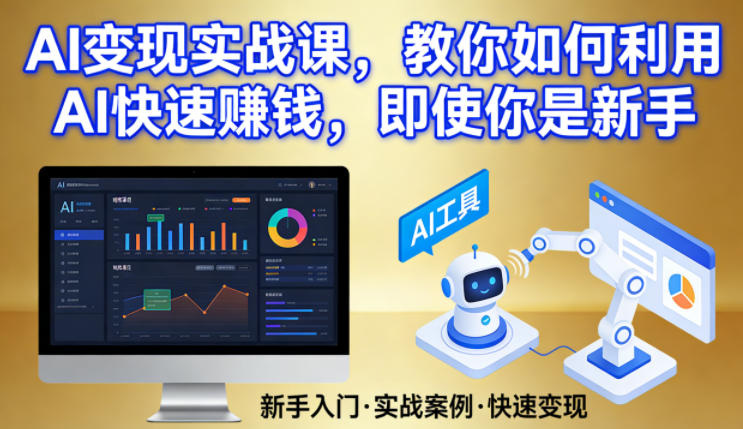 AI变现实战课，教你如何利用AI快速賺钱，即使你是新手-知芽创业社
