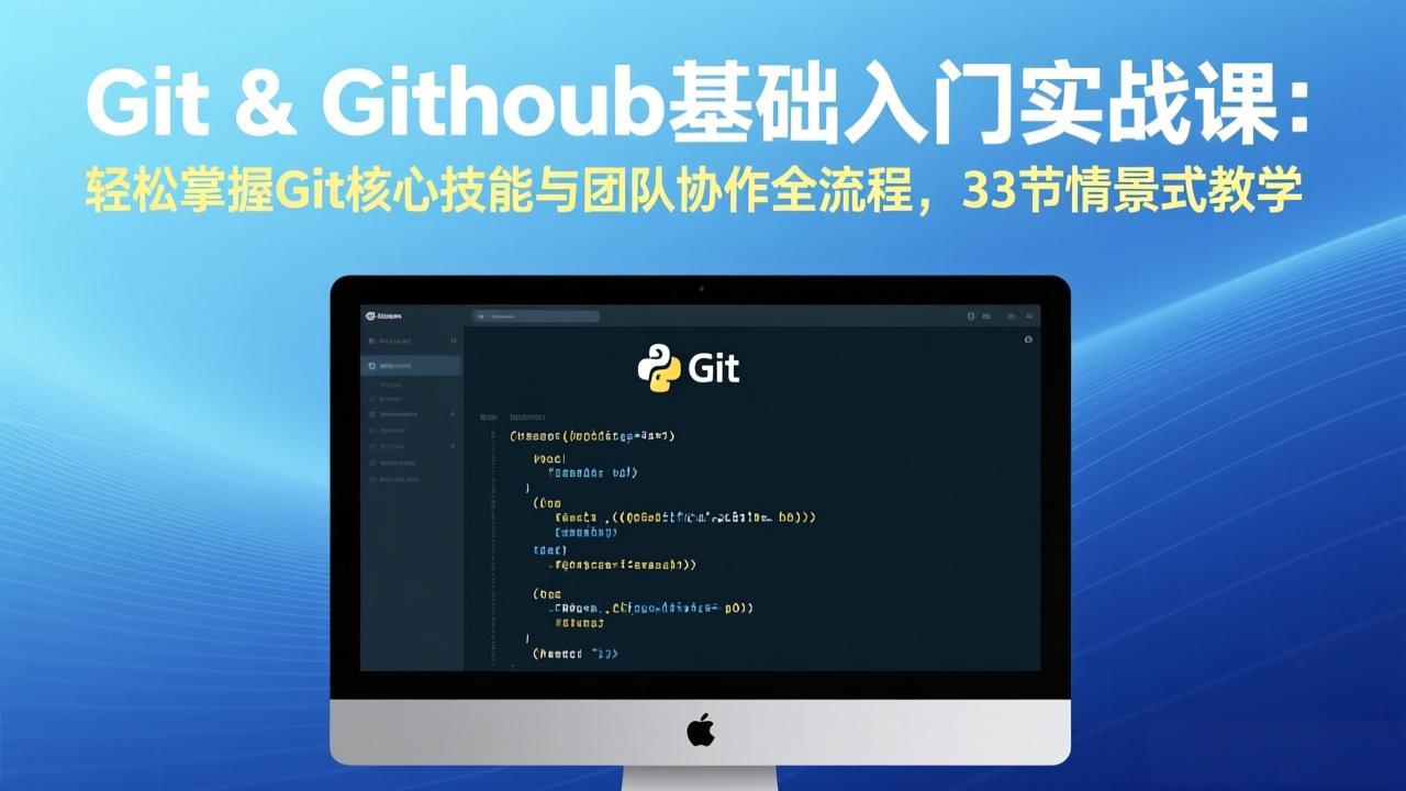 Git & GitHub基础入门实战课：轻松掌握Git核心技能与团队协作全流程，33节情景式教学-知芽创业社