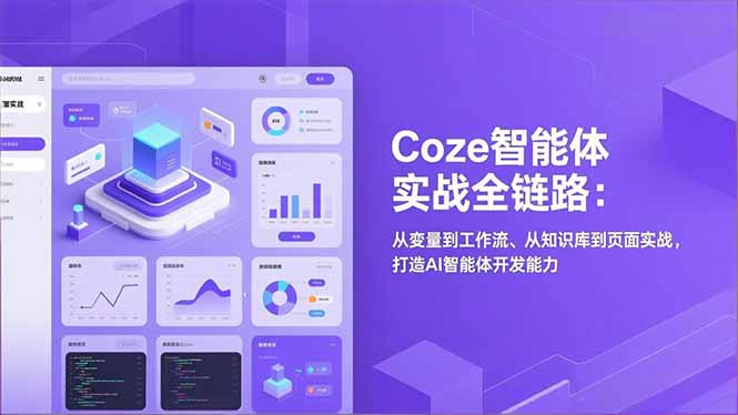 Coze智能体实战全链路(更新-知芽创业社