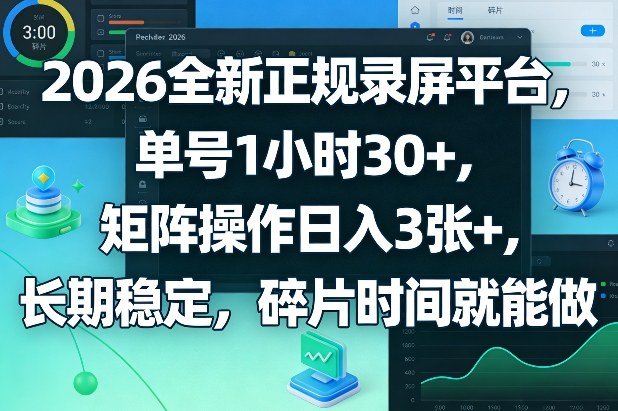 2026全新正规录屏平台，单号1小时30+，矩阵操作日入3张+，长期稳定，碎片时间就能做【揭秘】-知芽创业社