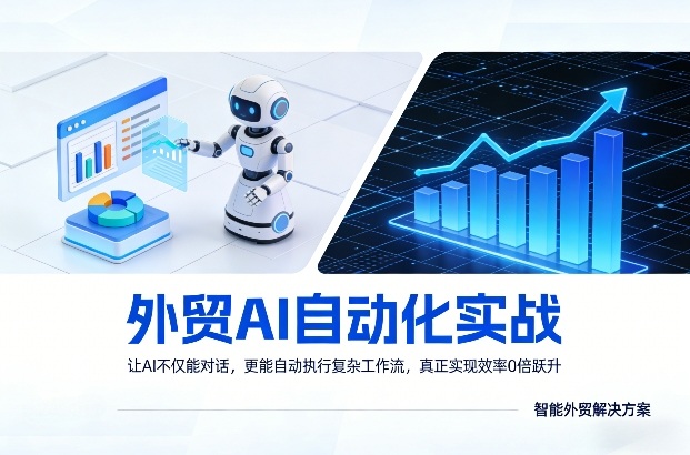 外贸AI自动化实战，让AI不仅能对话，更能自动执行复杂工作流，真正实现效率10倍跃升-知芽创业社