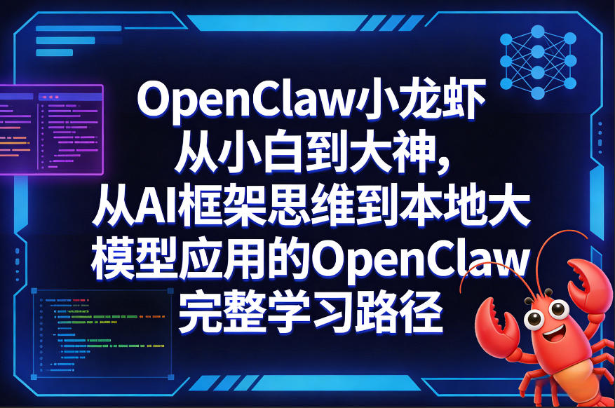 OpenClaw小龙虾从小白到大神，从AI框架思维到本地大模型应用的OpenClaw完整学习路径-知芽创业社