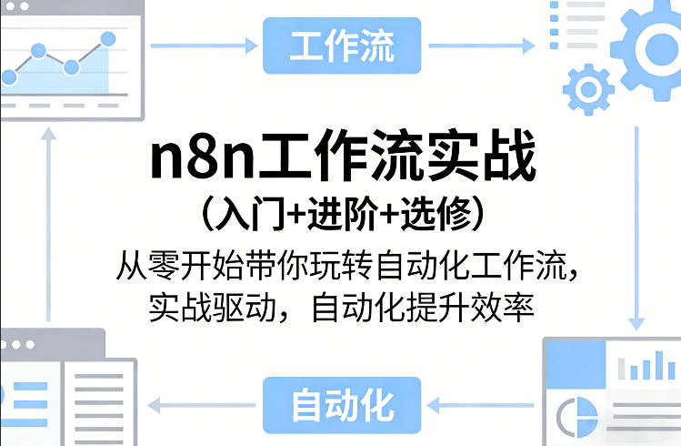 n8n工作流实战(入门+进阶+选修)从零开始带你玩转自动化工作流，实战驱动，自动化提升效率-知芽创业社