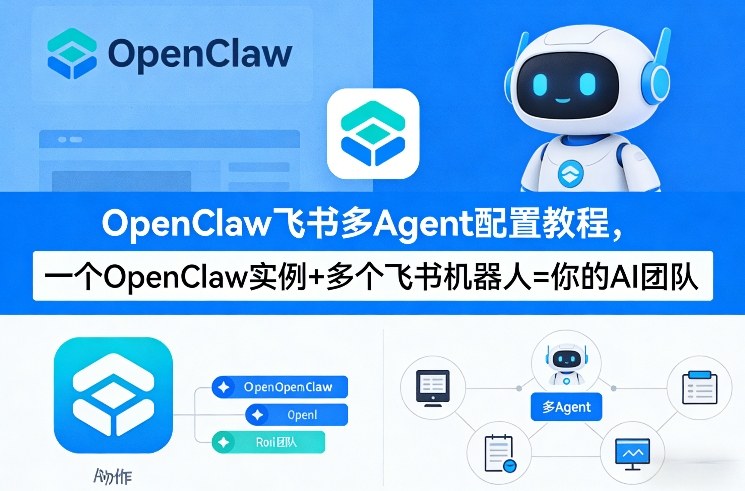 OpenClaw飞书多Agent配置教程(破局星球版)，一个OpenClaw实例+多个飞书机器人=你的AI团队-知芽创业社