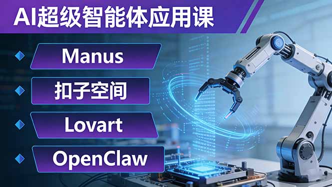 AI超级智能体应用课：Manus+扣子空间+Lovart+OpenClaw，用AI智能体实现自动化复杂任务-小艾项目网